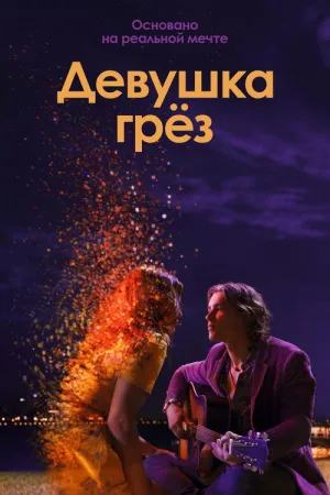 Девушка грёз — постер