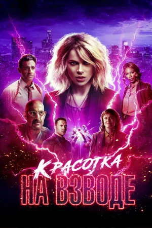 Красотка на взводе — постер