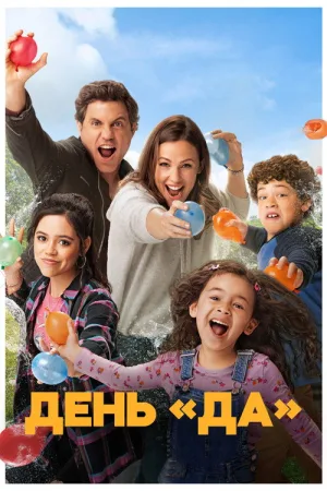ДЕНЬ ДА — постер