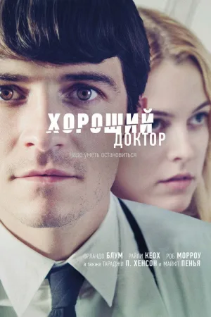Хороший доктор — постер