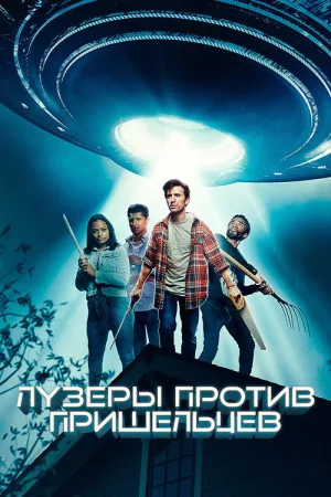 Лузеры против пришельцев — постер