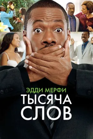 Тысяча слов — постер