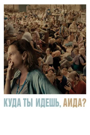 Куда ты идёшь, Аида? — постер