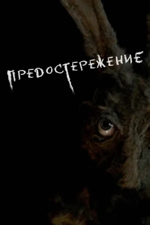 Предостережение — постер