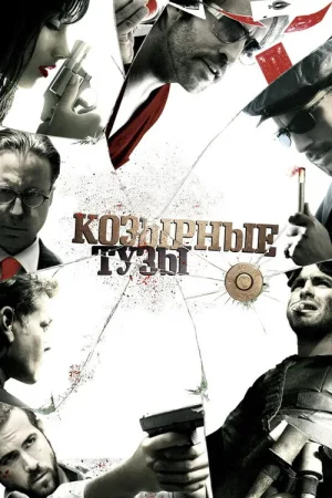 Козырные тузы — постер