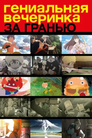 Гениальная вечеринка: За гранью — постер