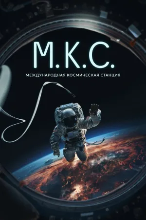 Международная космическая станция — постер