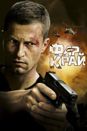 Фар Край — постер