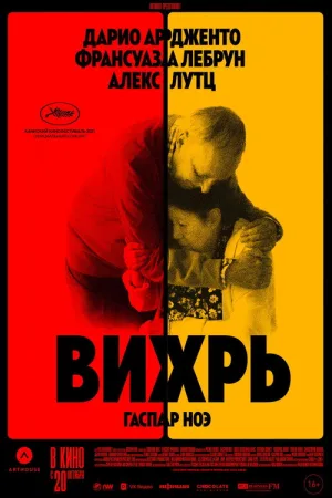Вихрь — постер