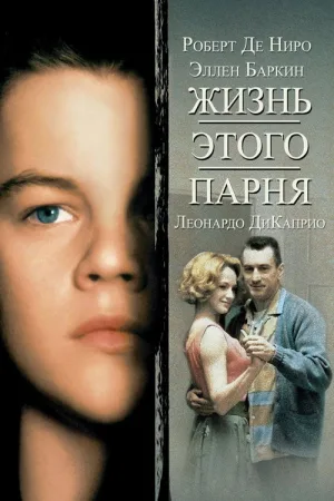 Жизнь этого парня — постер