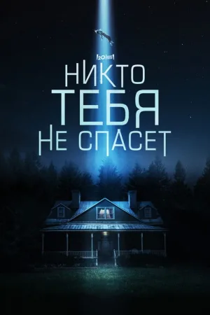 Никто тебя не спасёт — постер