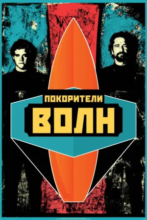 Покорители волн — постер