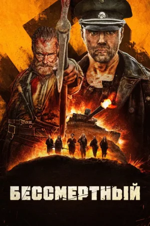 Бессмертный — постер