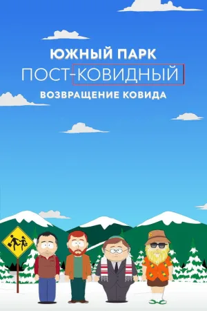 Южный Парк: пост-ковидный: возвращение ковида — постер