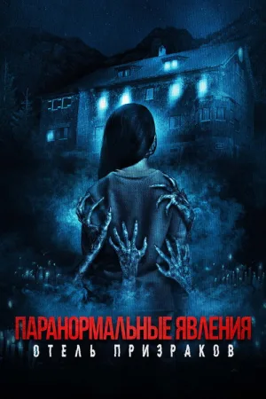 Паранормальные явления: Отель призраков — постер