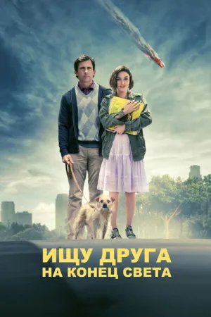 Ищу друга на конец света — постер