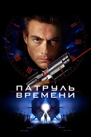 Патруль времени — постер