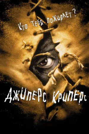 Джиперс Криперс — постер