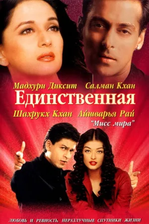 Единственная — постер