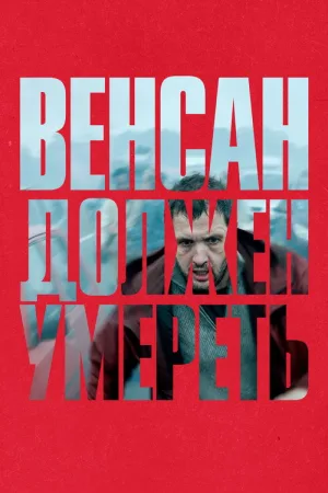 Венсан должен умереть — постер