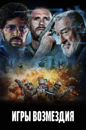 Игры возмездия — постер