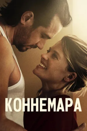 Коннемара — постер