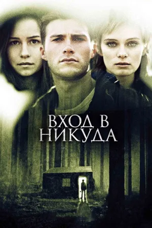 Вход в никуда — постер