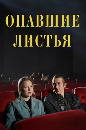 Опавшие листья — постер