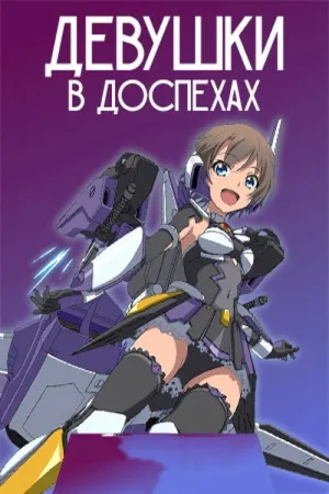 Девушки в доспехах — постер