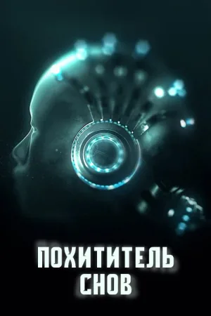 Похититель снов — постер