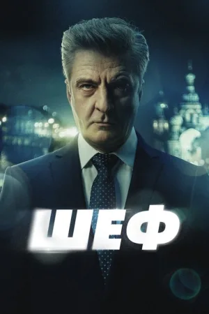 Шеф — постер