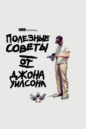 Полезные советы от Джона Уилсона — постер