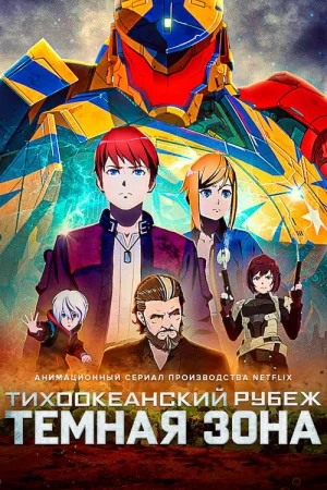 Тихоокеанский рубеж: Тёмная зона — постер