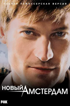 Бессмертный — постер