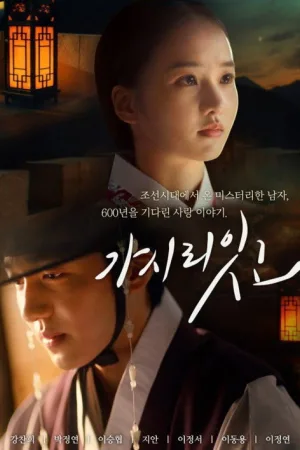 가시리잇고 — постер