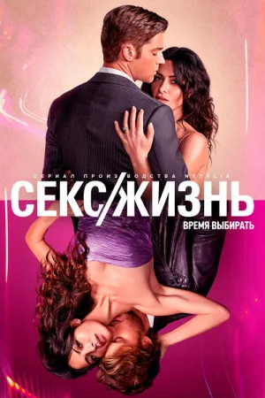 Секс/жизнь — постер