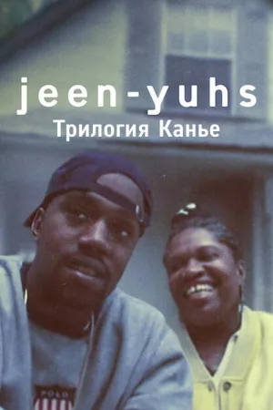 jeen-yuhs: Трилогия Канье — постер