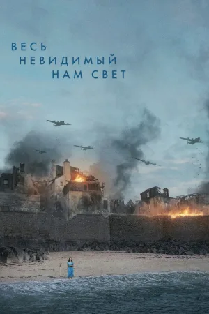 Весь невидимый нам свет — постер