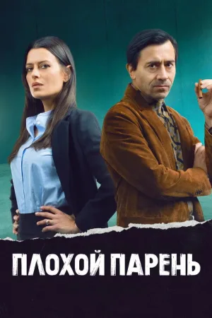 Плохой парень — постер