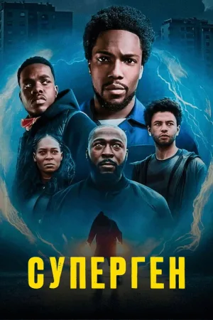 Суперген — постер
