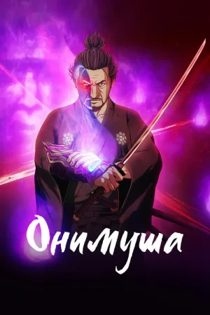 Онимуша — постер