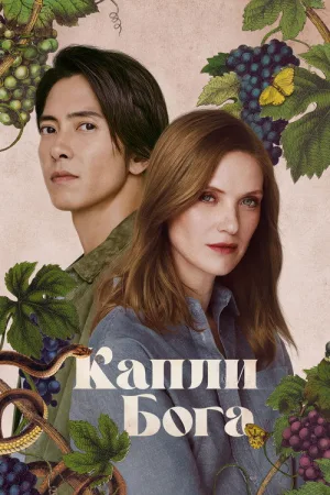Капли Бога — постер