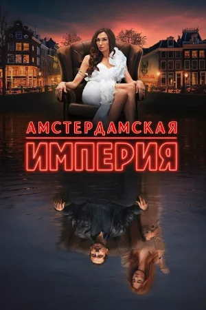 Амстердамская империя — постер