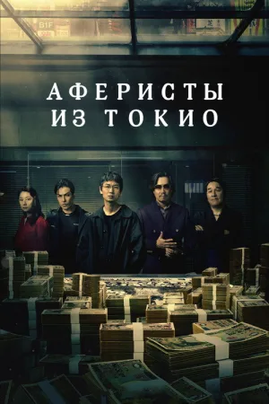 Аферисты из Токио — постер
