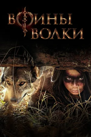 Воины волки — постер