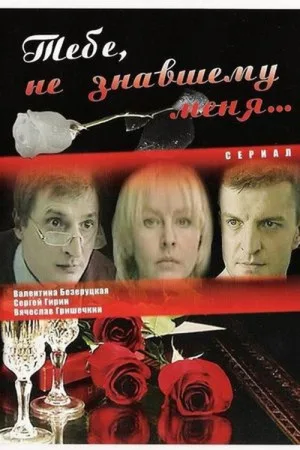 Только ты — постер