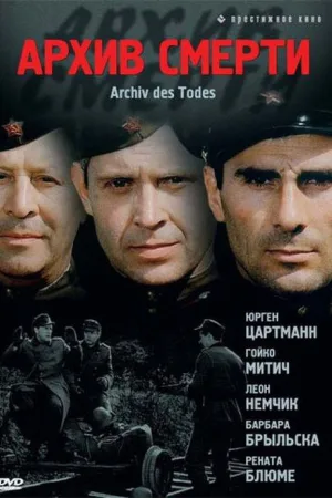 Архив смерти — постер