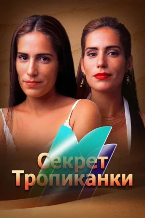 Секрет Тропиканки — постер