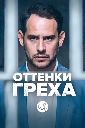 Оттенки греха — постер