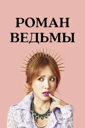 Роман ведьмы — постер